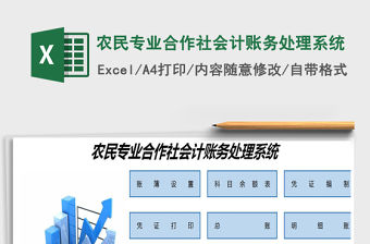 2021年農民專業合作社會計賬務處理系統