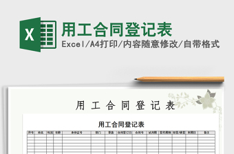 2021年用工合同登記表