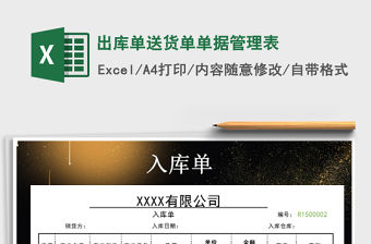 2021年出庫單送貨單單據管理表