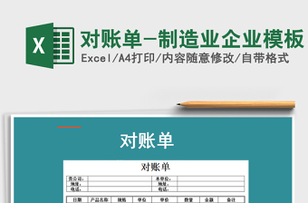 2021年對(duì)賬單-制造業(yè)企業(yè)模板