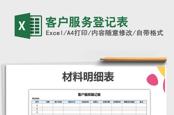 2021年客戶服務(wù)登記表