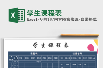 2021年學(xué)生課程表