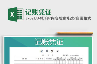 2021年記賬憑證