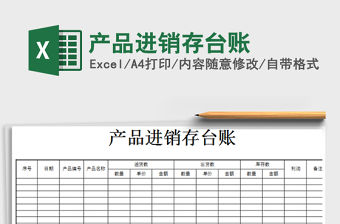 2021年產(chǎn)品進(jìn)銷(xiāo)存臺(tái)賬