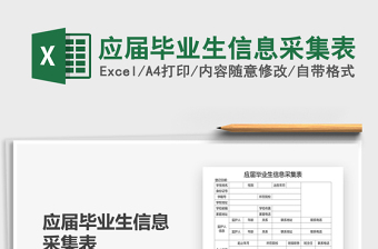 2021年應(yīng)屆畢業(yè)生信息采集表