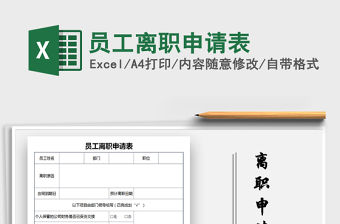 2021年員工離職申請表