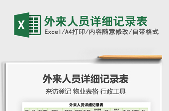 2021年外來人員詳細(xì)記錄表