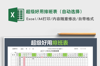 2021年超級好用排班表（自動選擇）