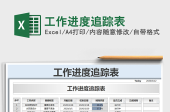 2021年工作進(jìn)度追蹤表