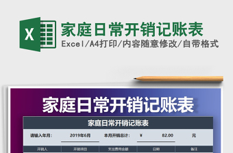 2021年家庭日常開銷記賬表