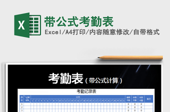 2021年帶公式考勤表