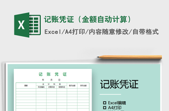 2021年記賬憑證（金額自動(dòng)計(jì)算）