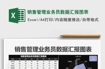 2021年銷售管理業務員數據匯報圖表