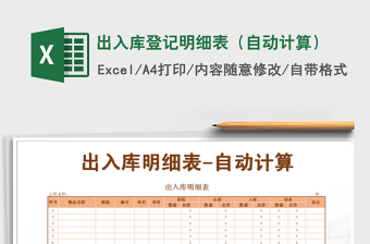 2021年出入庫登記明細表（自動計算）