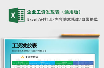 2021年企業工資發放表（通用版）