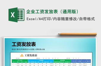 2021年企業(yè)工資發(fā)放表（通用版）