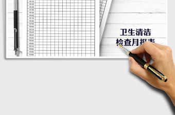 2021年衛(wèi)生檢查考勤月報表