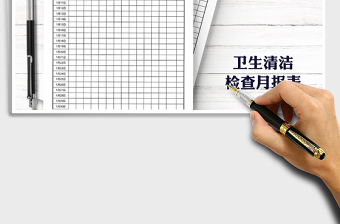 2021年衛(wèi)生檢查考勤月報(bào)表
