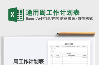 2021年通用周工作計(jì)劃表