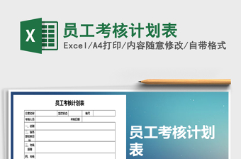 2021年員工考核計劃表