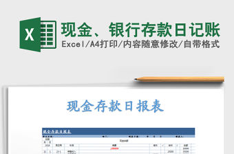 2021年現(xiàn)金、銀行存款日記賬