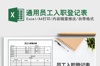 2021年通用員工入職登記表