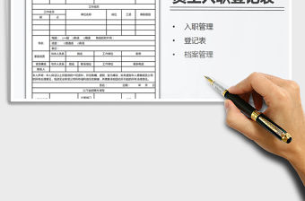 2021年通用員工入職登記表