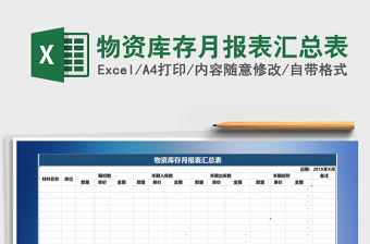 2021年物資庫存月報表匯總表免費下載
