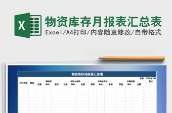 2021年物資庫存月報(bào)表匯總表免費(fèi)下載