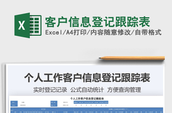 2021年客戶信息登記跟蹤表免費下載