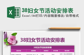 2021年38婦女節(jié)活動安排表