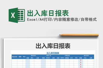 2021年出入庫日報表