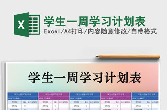 2021年學生一周學習計劃表