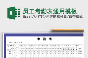 2021年員工考勤表通用模板