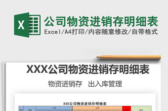 2021年公司物資進銷存明細表