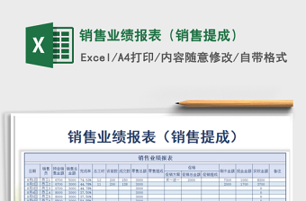 2022销售业绩报表（销售提成）