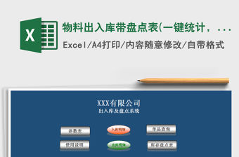 2021年物料出入庫(kù)帶盤(pán)點(diǎn)表(一鍵統(tǒng)計(jì)，窗體錄入)