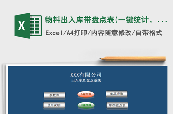 2021年物料出入庫帶盤點(diǎn)表(一鍵統(tǒng)計(jì)，窗體錄入)
