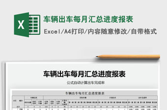 2021年車輛出車每月匯總進度報表