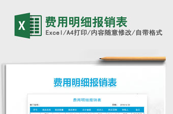 2021年費用明細報銷表