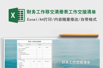 2021年財務(wù)工作移交清冊表工作交接清單