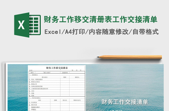 财务工作交接表