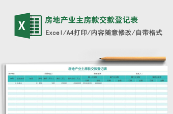 2021年房地產(chǎn)業(yè)主房款交款登記表