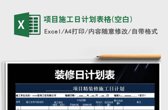 2021年項(xiàng)目施工日計(jì)劃表格(空白)