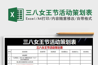 2021年三八女王節(jié)活動(dòng)策劃表