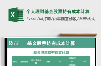 2021年個人理財基金股票持有成本計算