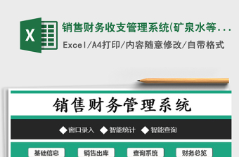 2021年销售财务收支管理系统(矿泉水等桶装类专用)