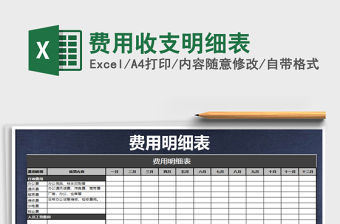 2021年費用收支明細表