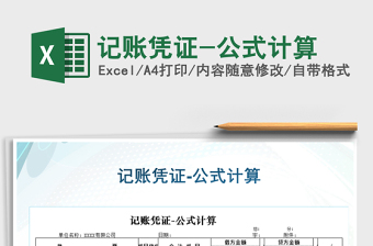 2021年記賬憑證-公式計(jì)算