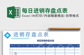 2021年每日進(jìn)銷存盤點(diǎn)表